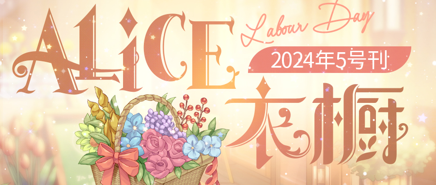 【月刊Alice】2024年5号刊：𝓜𝓪𝔂 𝓘 𝓛𝓸𝓿𝓮 𝓨𝓸𝓾 | ❤