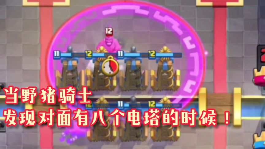 皇室战争：当野猪骑士发现对面有八个点塔的时候！