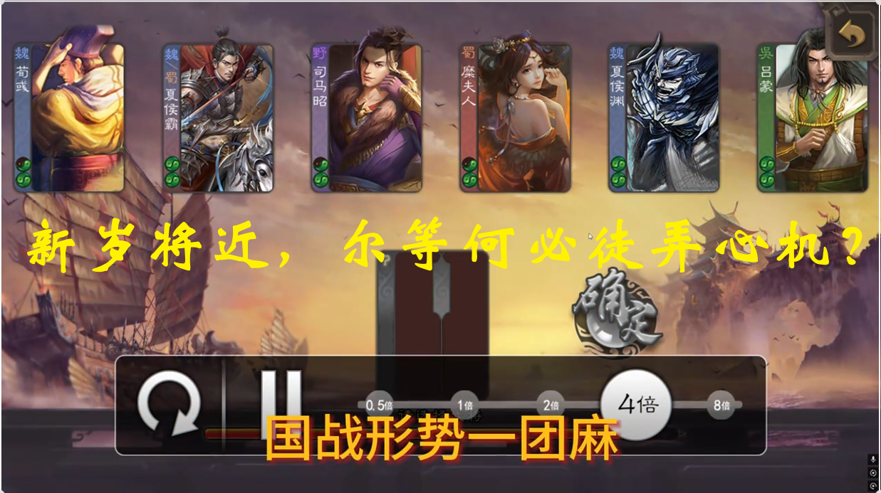 新岁将近，尔等何必徒弄心机？