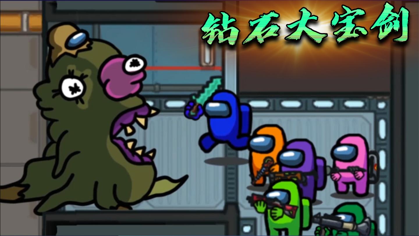 Among us配音：飞船被超级变异体入侵了 危机时刻 我掏出了大宝剑