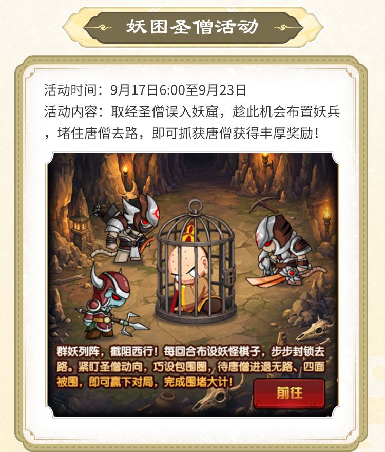 【9月17日更新公告】围追堵截，围困圣僧得好礼！