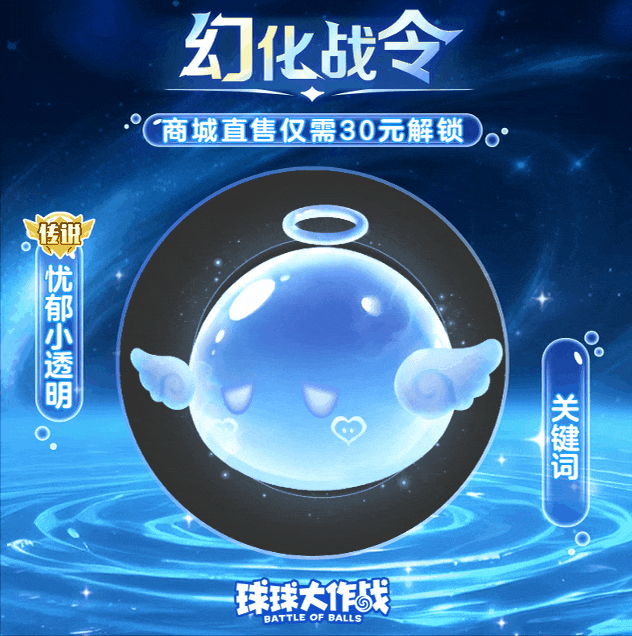 30元拿下！11.28萌系幻化战令「忧郁小透明」上线！