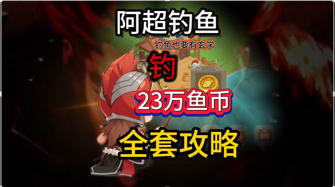 阿超钓鱼攻略，满满的都是干货！