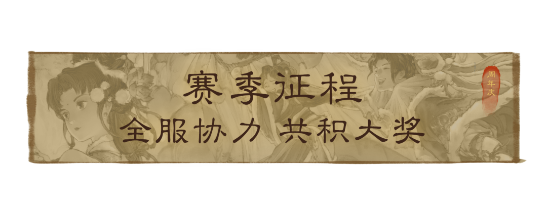 全民共战，福利加码！【却邪】赛季全新副本体验来袭，期待与你大展身手！