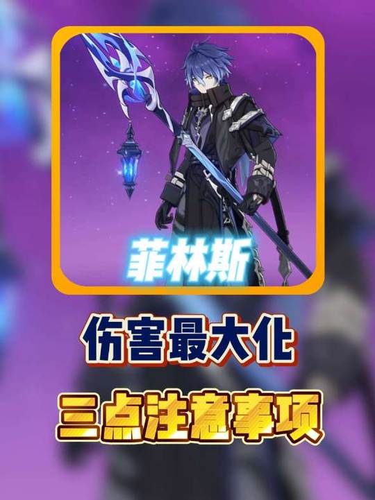 【角色攻略】菲林斯伤害最大化