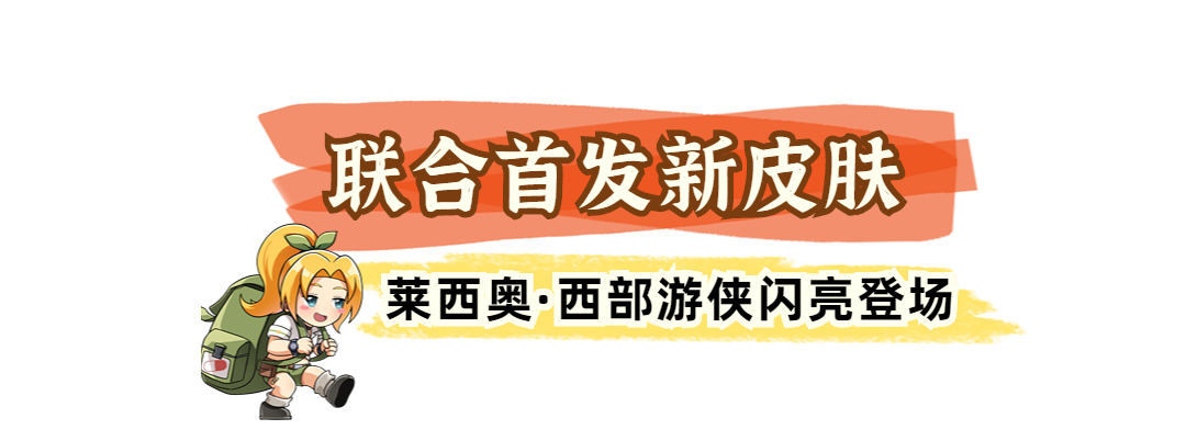 王者X合金联动福利第二弹！莱西奥新皮肤登场！