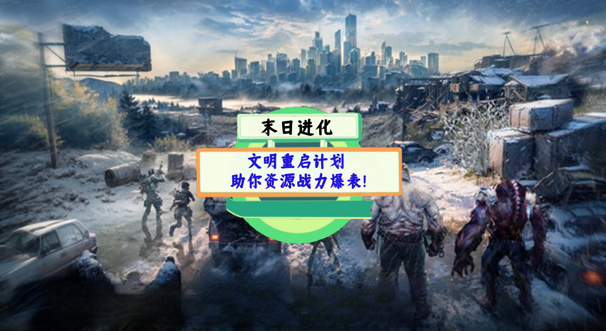 《末日进化》游戏测评： 文明重启计划，助你资源战力爆表！