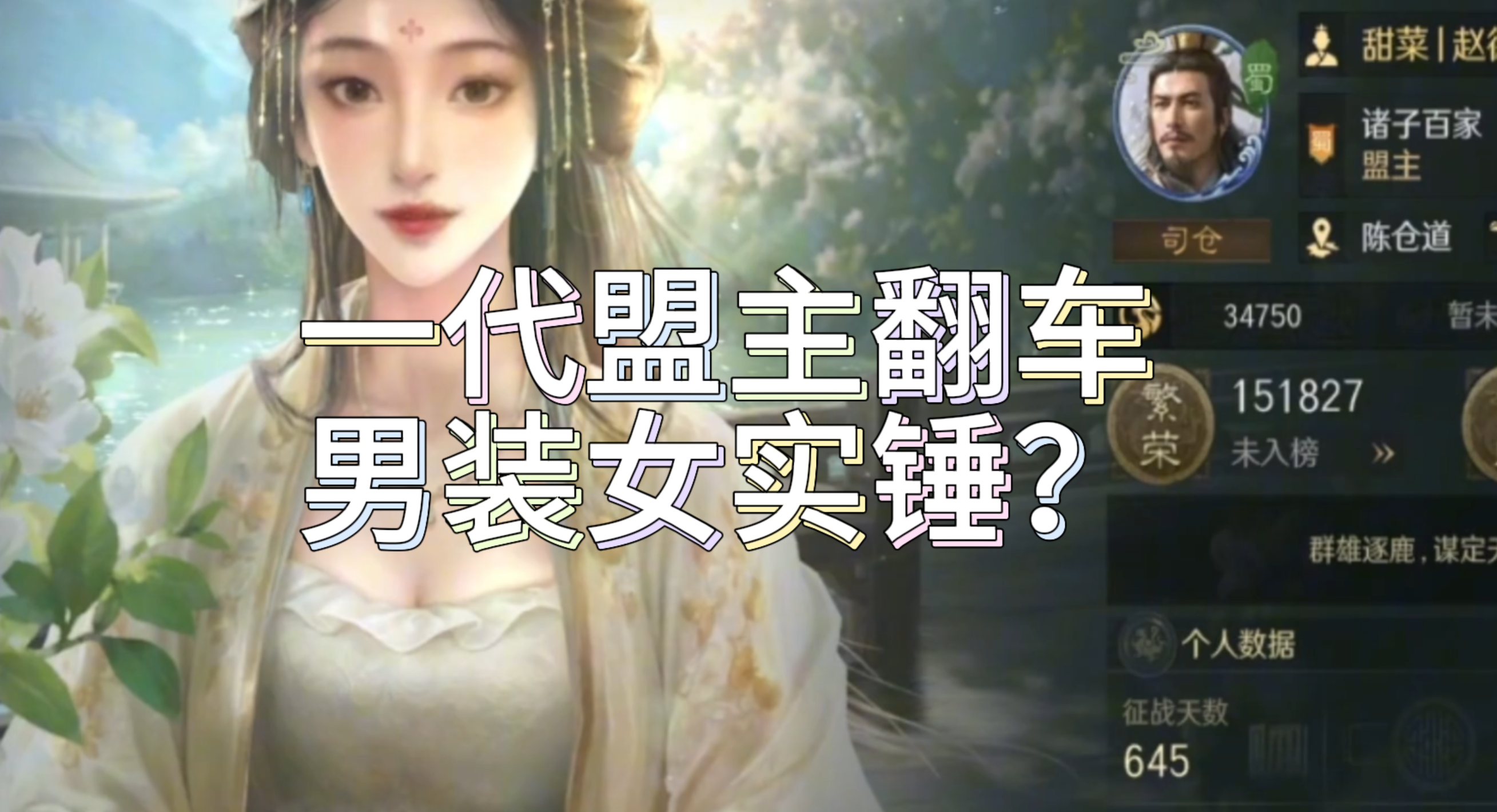 一代盟主翻车，男装女实锤？