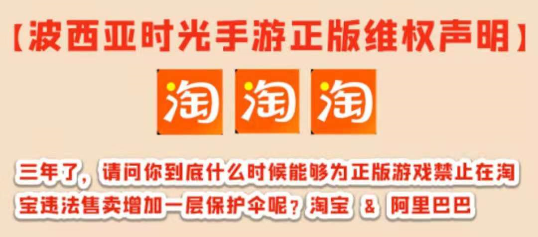 盗版屡禁不止，《波西亚时光》开发商喊话淘宝：不要替魔鬼拿蜡烛！