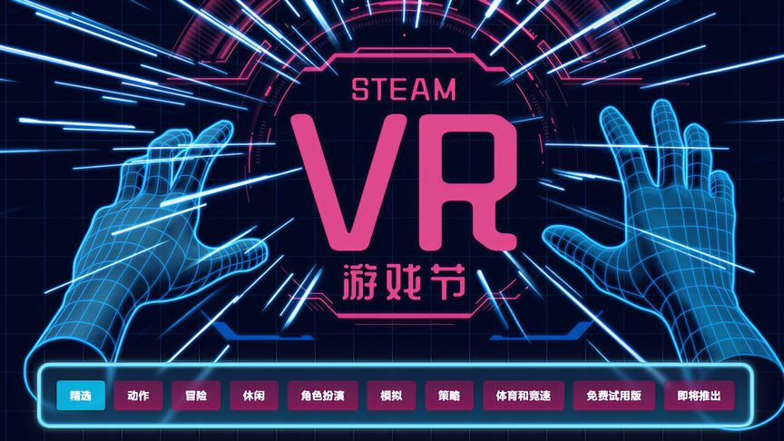 重磅来袭！首届SteamVR游戏节开始！众多VR大作打折促销！