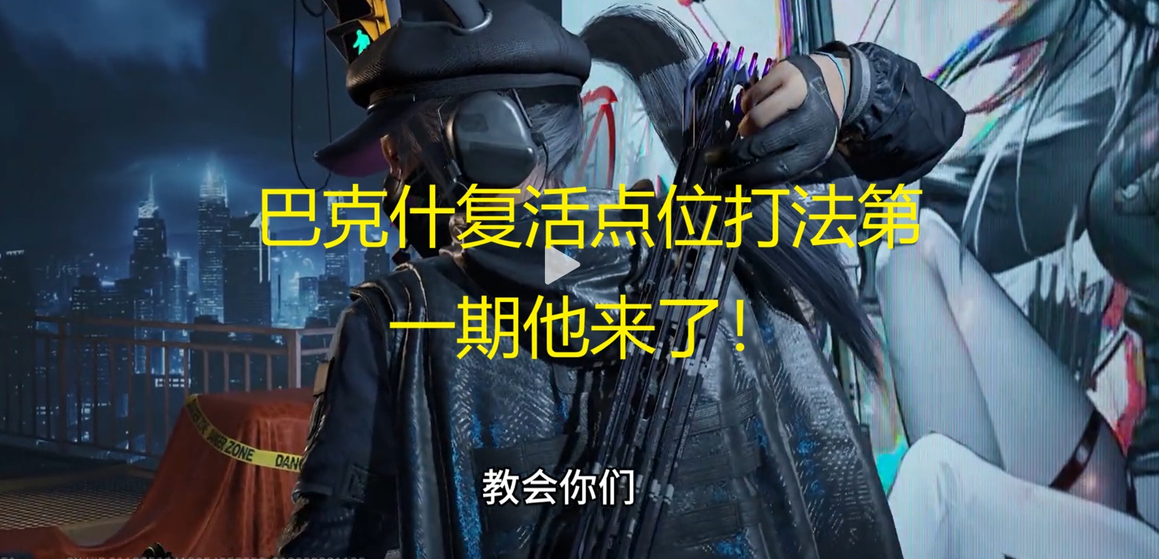 巴克什复活点位打法第一期他来了！