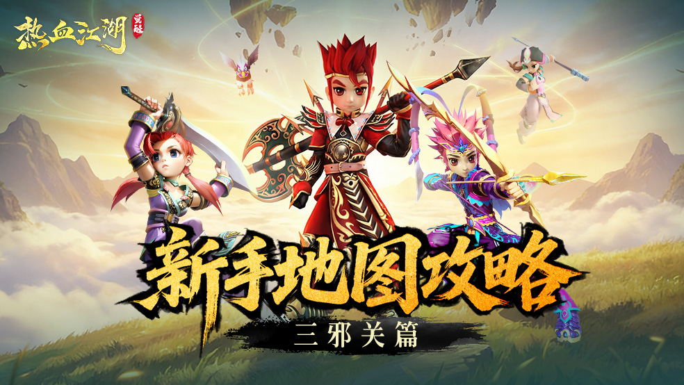 《热血江湖：觉醒》怪物出没录丨三邪关篇