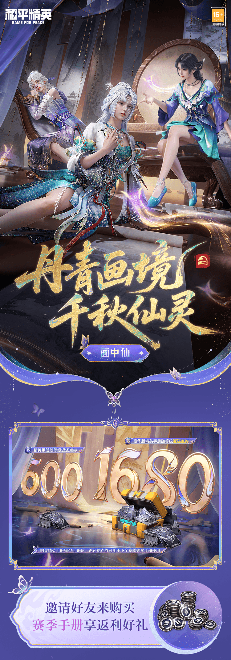 SS38赛季限定系列套装-画中仙3月28日上线！还有绿洲赛季手册皮肤等你来~