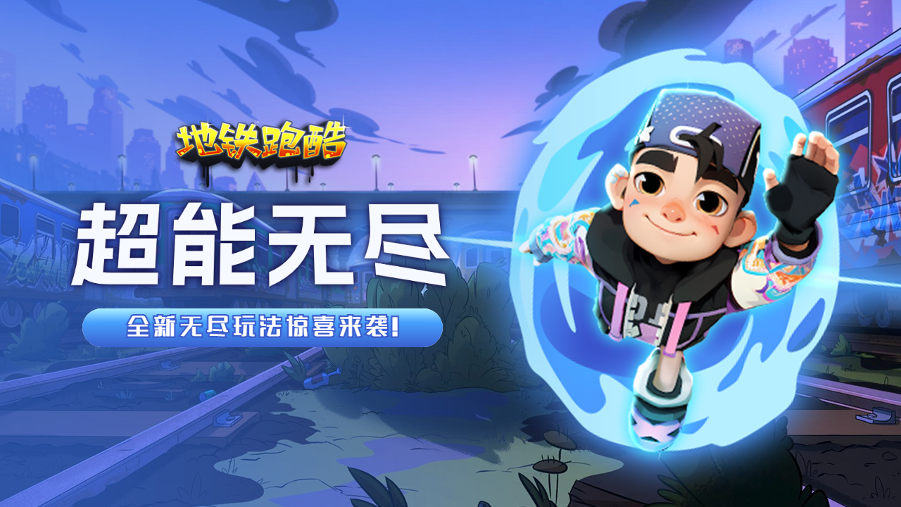 【超能无尽攻略】经典模式玩法升级，开启全新跑酷之旅！