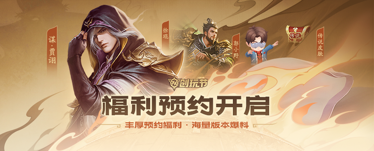 送武将送将灵送传说皮！预约即送！