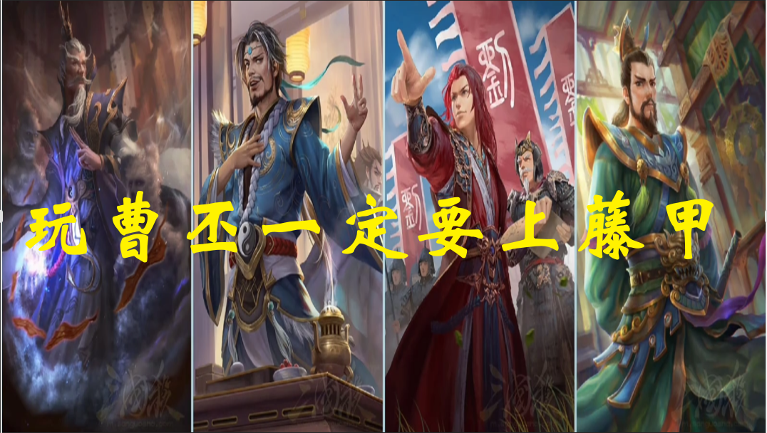 玩曹丕一定要上藤甲