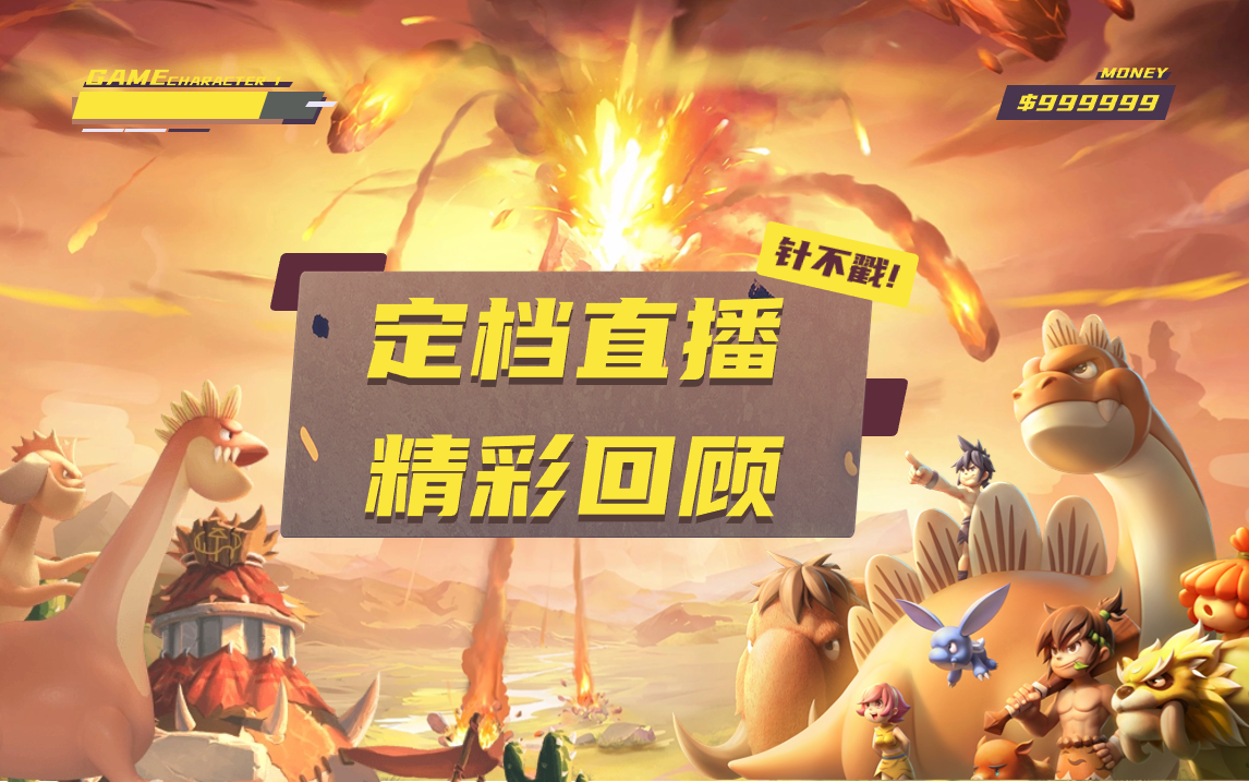 《石器时代：觉醒》定档直播精彩回顾——社群热议答复1