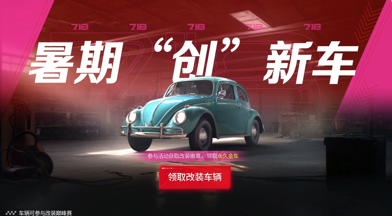 25S5赛季车展阵容公开！经典传奇车集体返场，甲壳虫等你免费解锁！