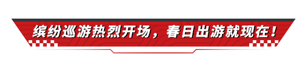 25S3依旧稳定发挥，百抽春日福利大礼包即将就位！开珍藏传奇速接→