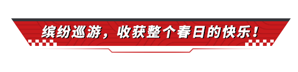 发车！缤纷巡游灵感局唱起来！组建巡游车队还可免费领传奇车