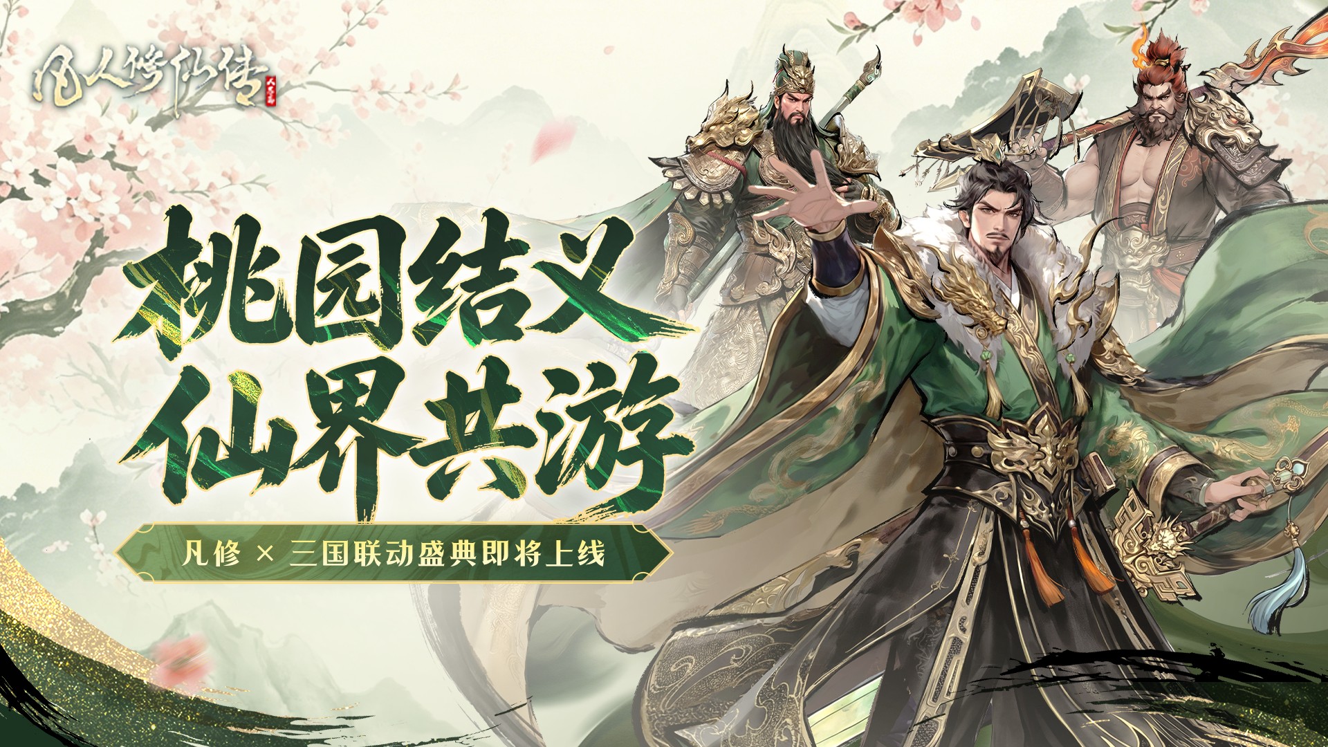 桃园结义，仙界同游丨凡人修仙传人界篇×三国联动群英盛典即将上线！