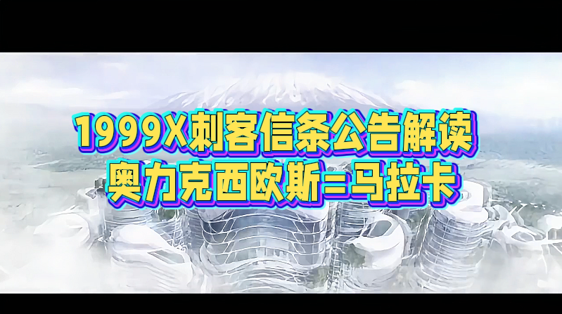 1999X刺客信条公告解读  奥力克西欧斯=马拉卡