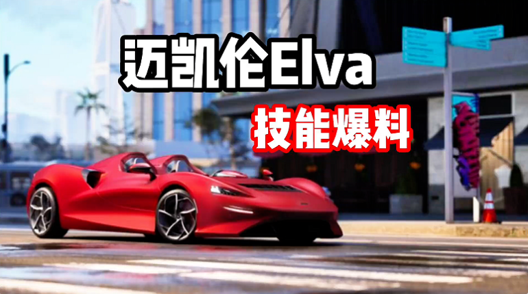 迈凯轮Elva技能爆料！