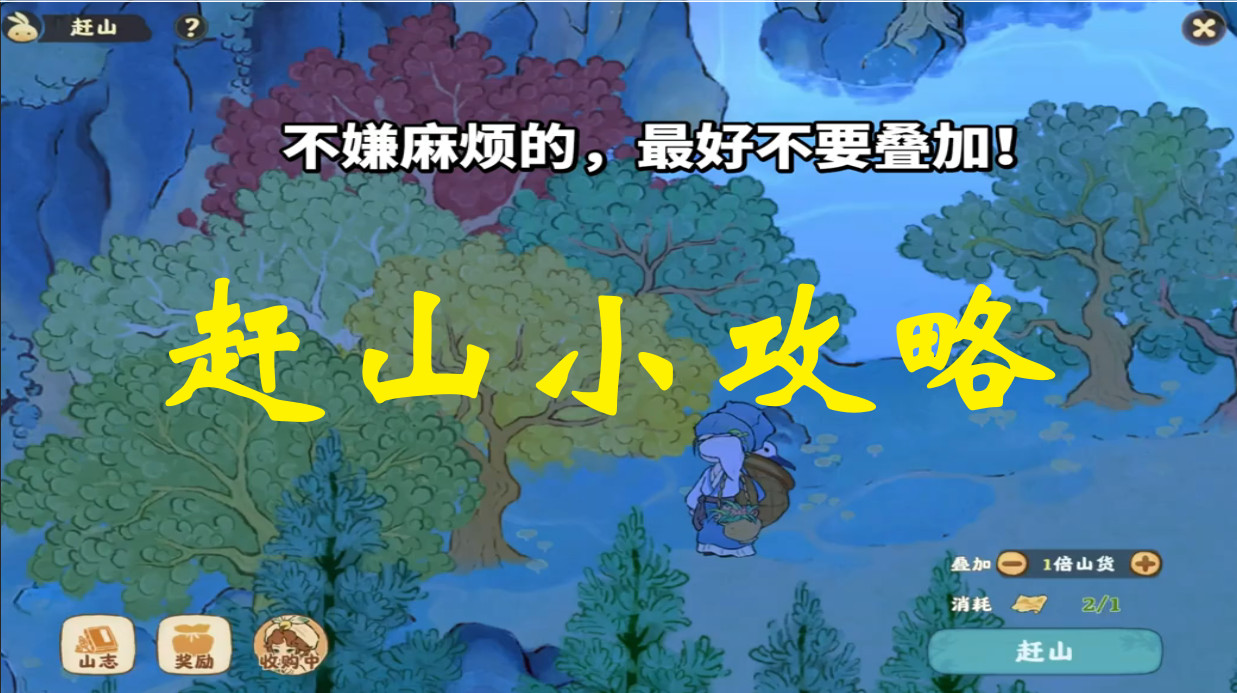 赶山小攻略