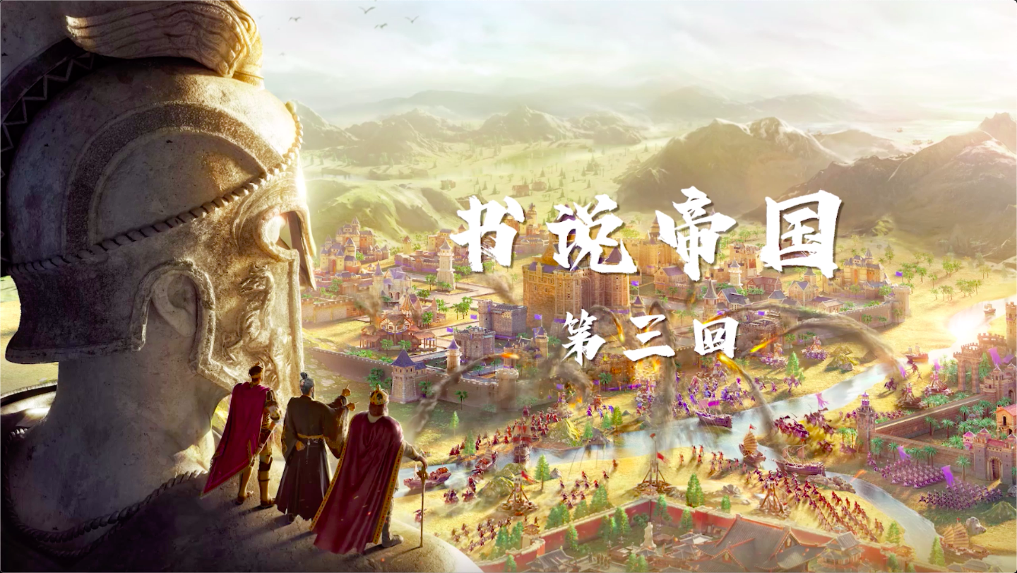 《书说帝国》第三回