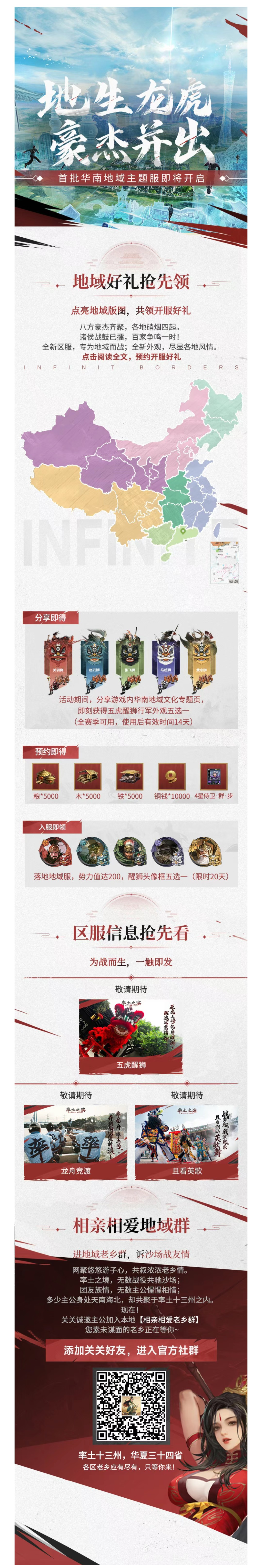 《率土之滨》首批华南地域主题服——今日开启预约！