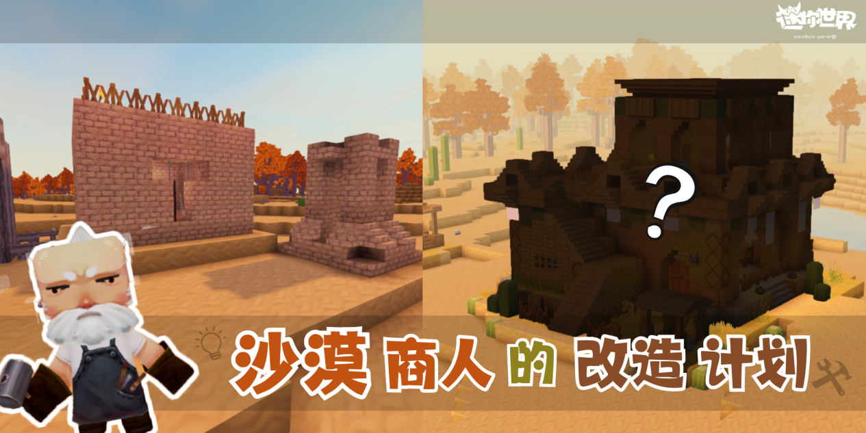 【版本爆料】沙漠商人的小屋即将翻新~
