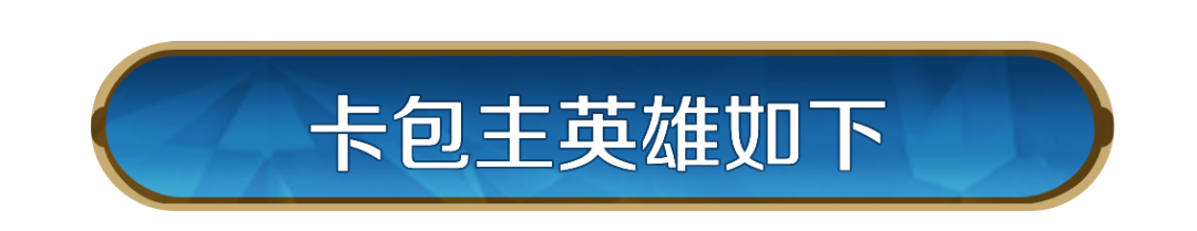博览会丨汉谟拉比-雄主巨头卡包测评