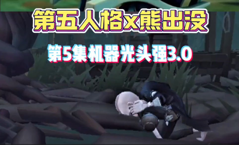 机器光头强3.0