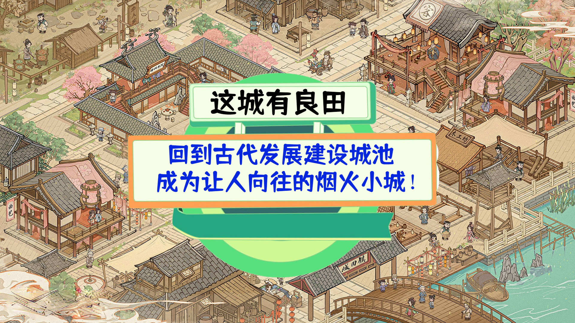 《这城有良田》测评：回到古代发展建设城池，成为让人向往的烟火小城！