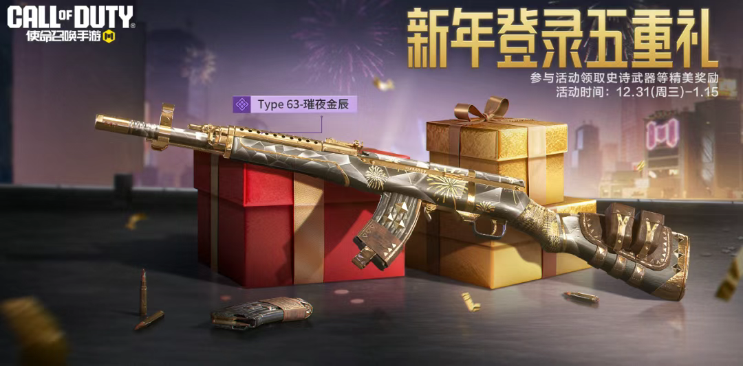 游戏五日谈：使命召唤手游新年订阅活动曝光，累计登录领史诗级武器