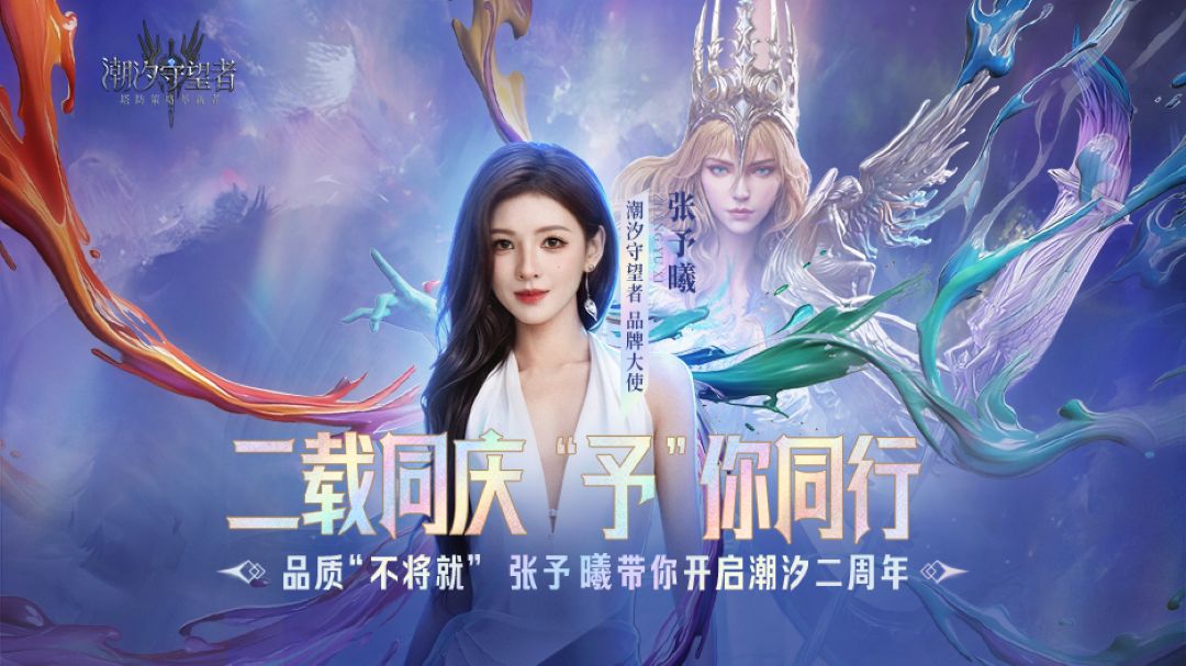 潮汐守望者2周年 张予曦邀你一起玩
