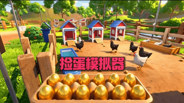 养鸡场模拟器：别睡了快下蛋，养鸡场模拟器也太真实了！