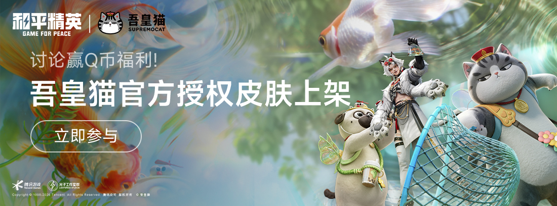 【活动】《和平精英》吾皇猫官方授权皮肤上架，讨论赢Q币福利！