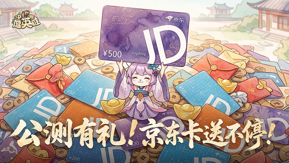 【有奖活动】《冲啊，逗英雄》庆贺公测开启！晒评论赢海量京东卡