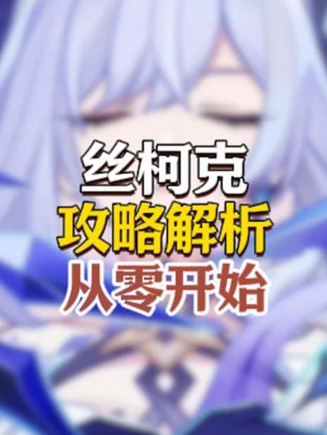 【角色攻略】丝柯克培养攻略