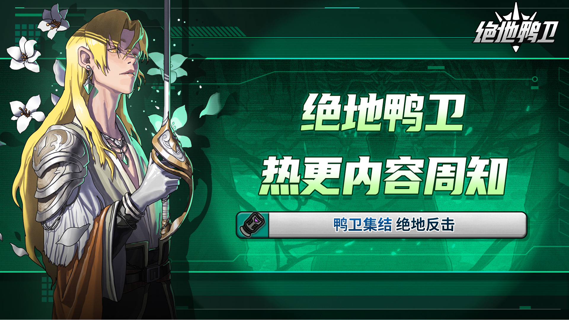 《绝地鸭卫》热更内容周知（12月12日更新）