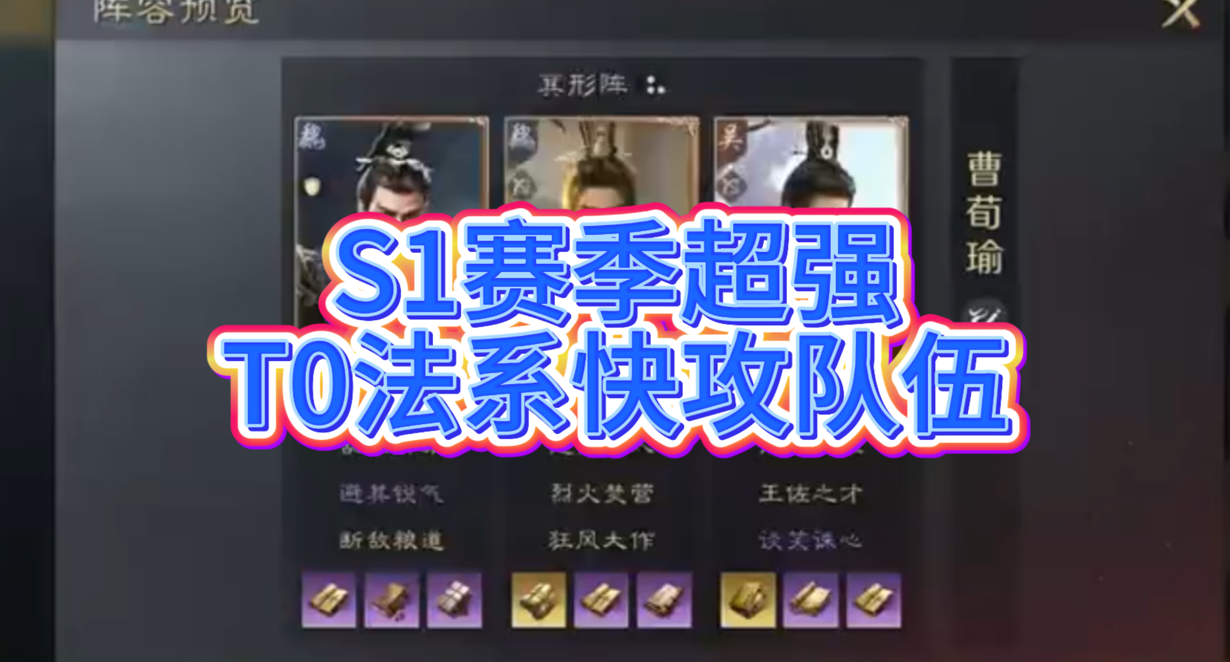 S1赛季超强T0法系快攻队伍