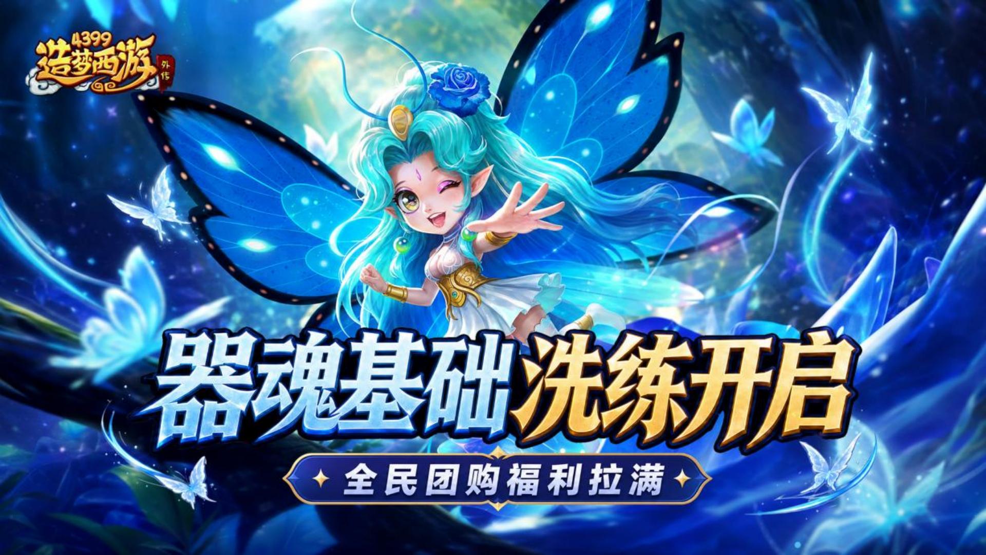 0910版本更新，器魂基础洗练，全民团购福利拉满！