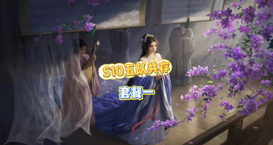 S10五队共存，套餐一