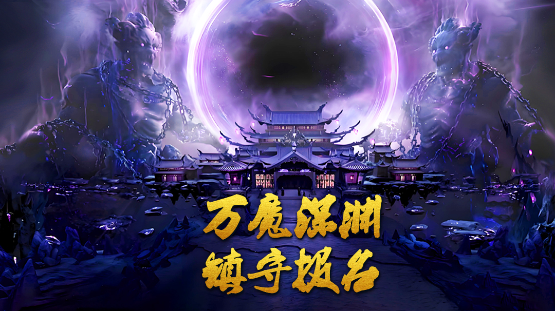 《蜀山传奇》-万魔深渊镇守报名公告
