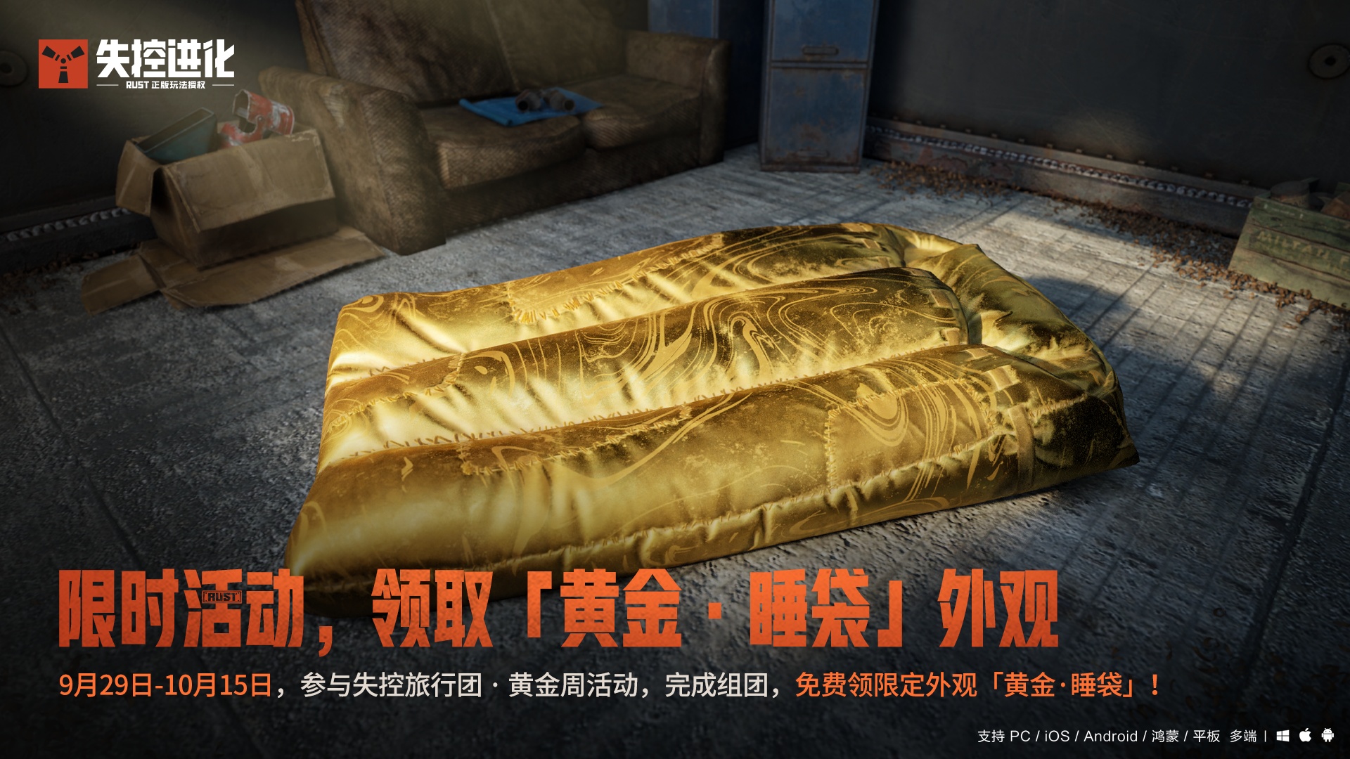 组团上岛，免费领黄金睡袋！