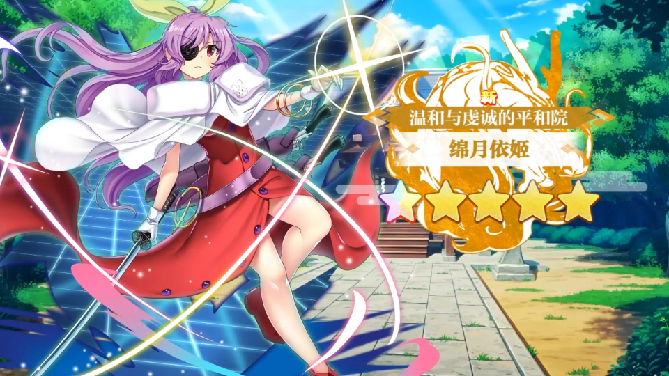  【东方归言录】绵月依姬介绍视频