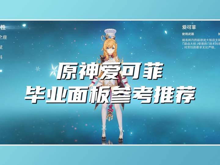 【角色攻略】爱可菲全武器毕业面板参考