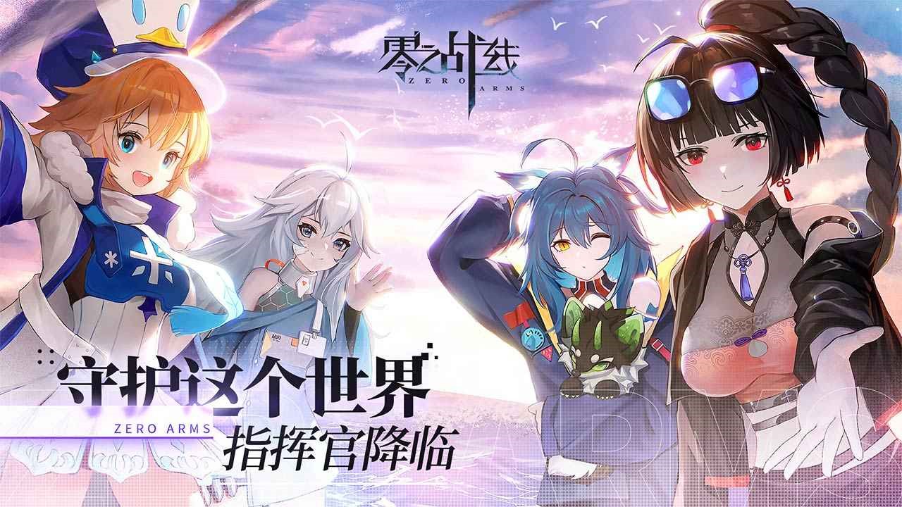 《零之战线》二次元卡牌手游新体验
