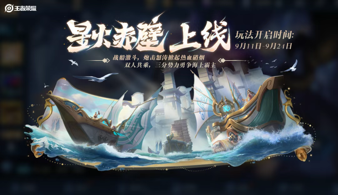 游戏五日谈：王者荣耀全新星火赤壁玩法上线，多款皮肤上架商城